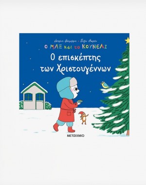 Ο επισκέπτης των Χριστουγέννων