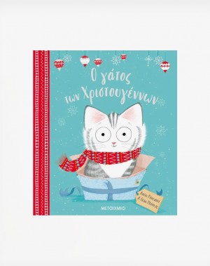 Ο γάτος των Χριστουγέννων