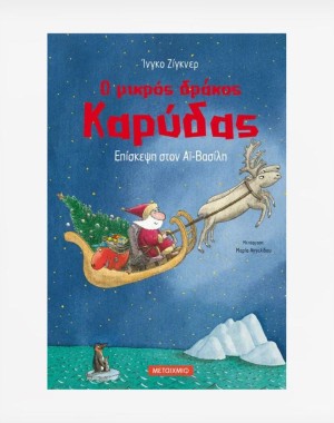 Ο μικρός δράκος Καρύδας 6: Επίσκεψη στον Αϊ-Βασίλη