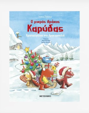 Ο μικρός δράκος Καρύδας - Χριστούγεννα στη δρακοσπηλιά