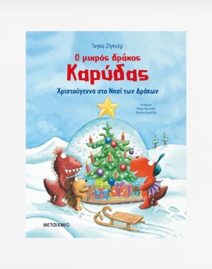 Ο μικρός δράκος Καρύδας - Χριστούγεννα στο Νησί των Δράκων