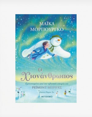 Ο χιονάνθρωπος