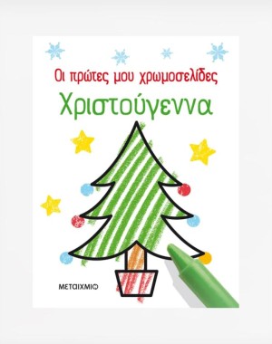Οι πρώτες μου χρωμοσελίδες: Χριστούγεννα