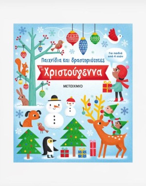 Παιχνίδια και δραστηριότητες για τα Χριστούγεννα