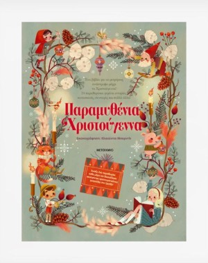 Παραμυθένια Χριστούγεννα