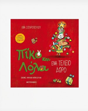 Πίκο και Λόλα: Ένα τέλειο δώρο