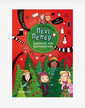 Σαμποτάζ στα Χριστούγεννα