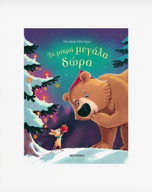 Τα μικρά μεγάλα δώρα