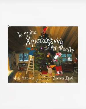 Τα πρώτα Χριστούγεννα του Αϊ-Βασίλη