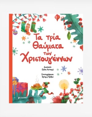 Τα τρία θαύματα των Χριστουγέννων