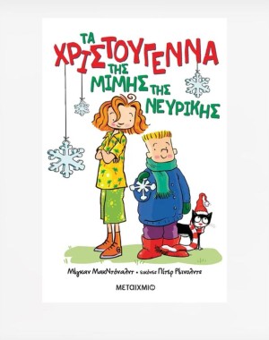 Τα Χριστούγεννα της Μιμής της Νευρικής