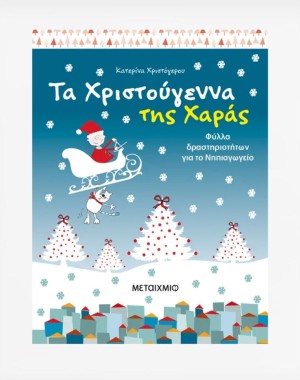 Τα Χριστούγεννα της Χαράς