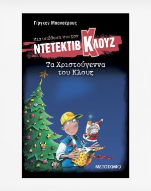Τα Χριστούγεννα του Κλουζ
