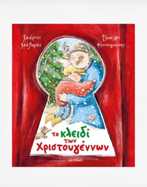 Το κλειδί των Χριστουγέννων
