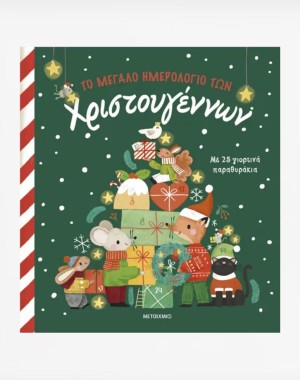 Το μεγάλο ημερολόγιο των Χριστουγέννων