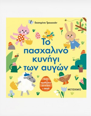 Το πασχαλινό κυνήγι των αυγών