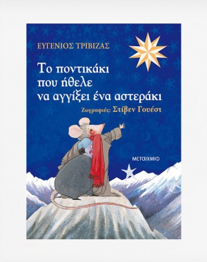 Το ποντικάκι που ήθελε να αγγίξει ένα αστεράκι