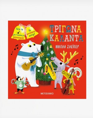 Τρίγωνα, κάλαντα