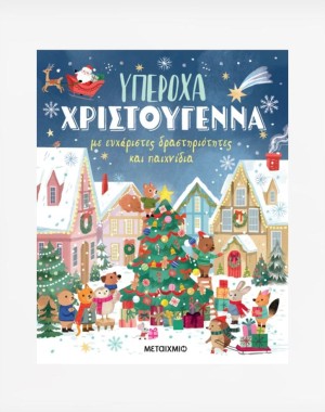 Υπέροχα Χριστούγεννα με ευχάριστες δραστηριότητες και παιχνίδια