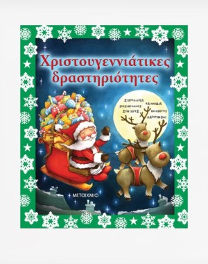 Χριστουγεννιάτικες δραστηριότητες