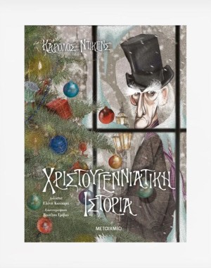 Χριστουγεννιάτικη ιστορία