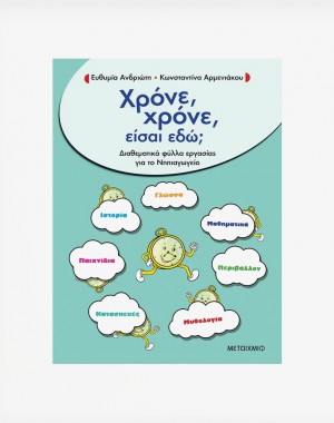 Χρόνε, χρόνε, είσαι εδώ;