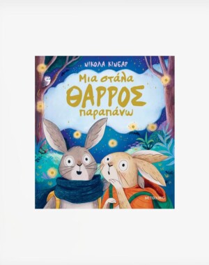 Μια στάλα θάρρος παραπάνω