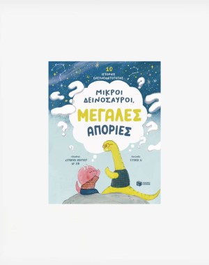 Μικροί δεινόσαυροι, μεγάλες απορίες. 10 ιστορίες ενσυνειδητότητας