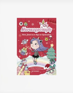 Μονοκερούπολη 7: Χιόνια, ξωτικά και το δώρο των Χριστουγέννων