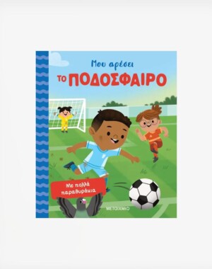 Μου αρέσει το ποδόσφαιρο