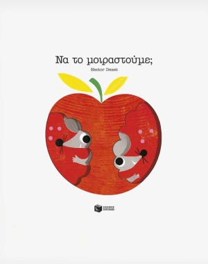 Να το μοιραστούμε;