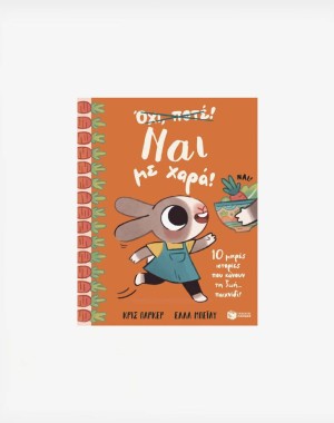 Ναι με χαρά! 10 μικρές ιστορίες που κάνουν τη ζωή... παιχνίδι!