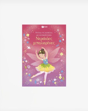 Νεράιδες μπαλαρίνες (Σειρά: Ντύνω τις κούκλες με αυτοκόλλητα)
