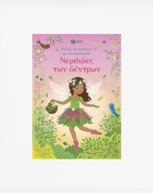 Νεράιδες των δέντρων (Σειρά: Ντύνω τις κούκλες με αυτοκόλλητα)