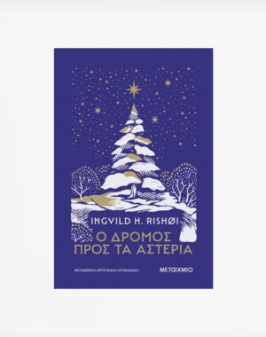 Ο δρόμος προς τα αστέρια