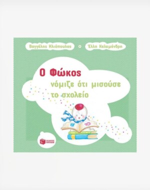 Ο Φώκος νόμιζε ότι μισούσε το σχολείο