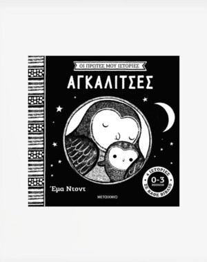 Οι πρώτες μου ιστορίες: Αγκαλίτσες