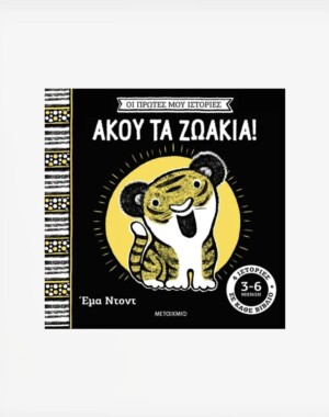 Οι πρώτες μου ιστορίες: Άκου τα ζωάκια!