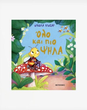 Όλο και πιο ψηλά