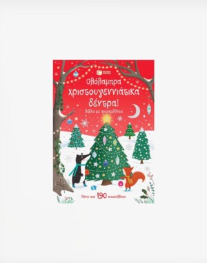 Ολόλαμπρα χριστουγεννιάτικα δέντρα! Βιβλίο με αυτοκόλλητα