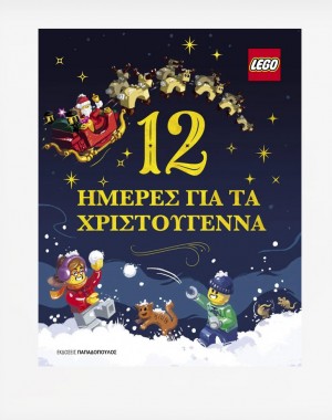 LEGO- 12 HΜΕΡΕΣ ΓΙΑ ΤΑ ΧΡΙΣΤΟΥΓΕΝΝΑ