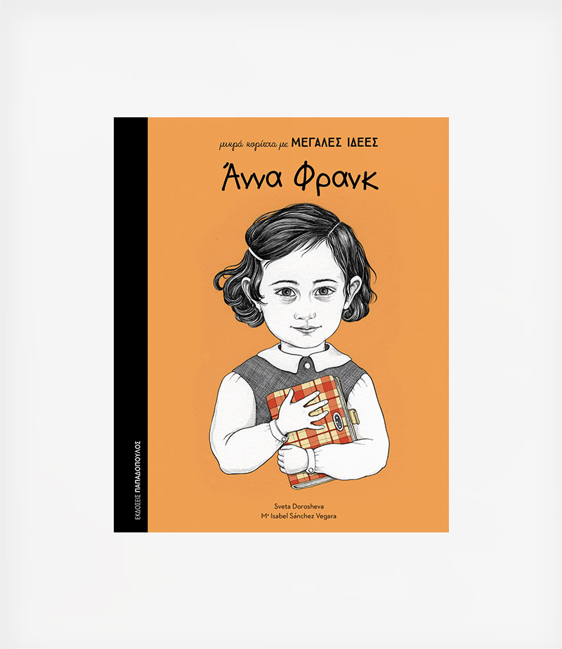 ΑΝΝΑ ΦΡΑΝΚμικρά κορίτσια με ΜΕΓΑΛΕΣ ΙΔΕΕΣ Tiny Toes