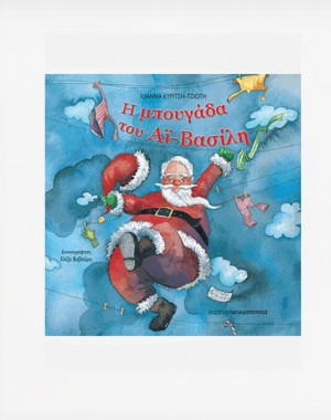 Η ΜΠΟΥΓΑΔΑ ΤΟΥ ΑΙ-ΒΑΣΙΛΗ