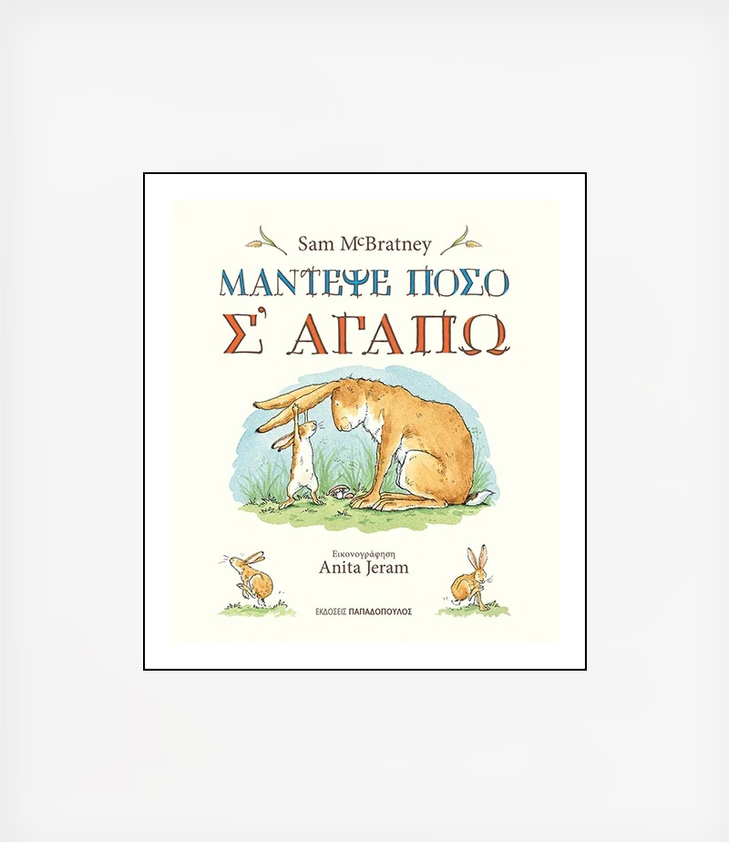 ΜΑΝΤΕΨΕ ΠΟΣΟ Σ’ ΑΓΑΠΩ