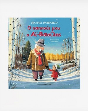 Ο ΠΑΠΠΟΥΣ ΜΟΥ Ο ΑΪ-ΒΑΣΙΛΗΣ