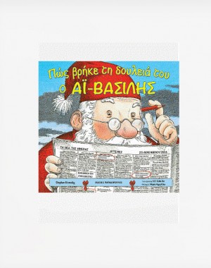 ΠΩΣ ΒΡΗΚΕ ΤΗ ΔΟΥΛΕΙΑ ΤΟΥ Ο ΑΪ-ΒΑΣΙΛΗΣ