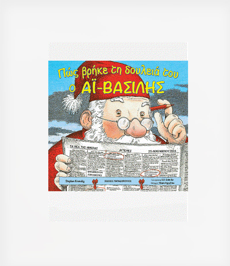 ΠΩΣ ΒΡΗΚΕ ΤΗ ΔΟΥΛΕΙΑ ΤΟΥ Ο ΑΪ-ΒΑΣΙΛΗΣ