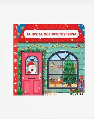 ΤΑ ΠΡΩΤΑ ΜΟΥ ΧΡΙΣΤΟΥΓΕΝΝΑ