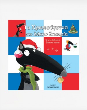 ΤΑ ΧΡΙΣΤΟΥΓΕΝΝΑ ΤΟΥ ΛΥΚΟΥ ΖΑΧΑΡΙΑ