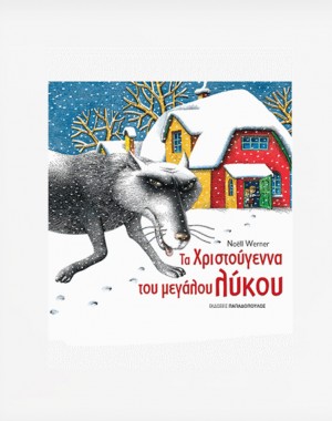 TA ΧΡΙΣΤΟΥΓΕΝΝΑ ΤΟΥ ΜΕΓΑΛΟΥ ΛΥΚΟΥ